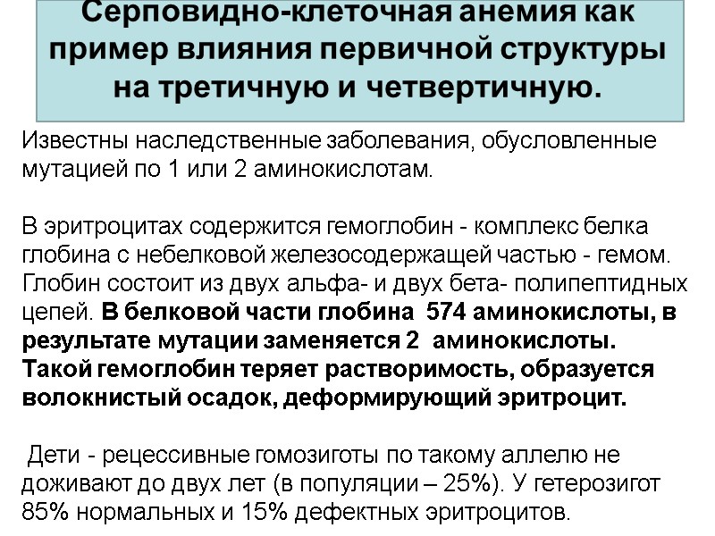 Серповидно-клеточная анемия как пример влияния первичной структуры на третичную и четвертичную.   Известны
